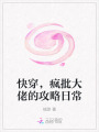 快穿,，瘋批大佬的攻略日常