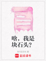 啥，我是塊石頭？