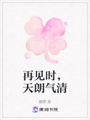 再見時，天朗氣清