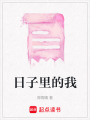 日子里的我