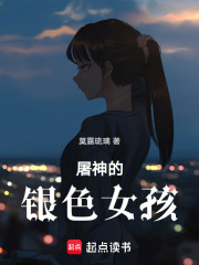 屠神的銀色女孩