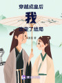 穿越成皇后我改變了結局