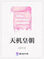 天機皇朝