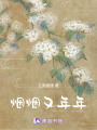 煙煙又年年