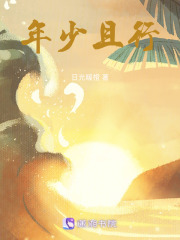 年少且行
