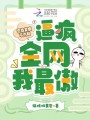 戀綜發瘋不內耗，逼瘋全網我最傲