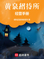 黃泉招待所經營手冊