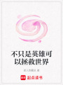 不只是英雄可以拯救世界