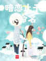 暗戀止于未命名