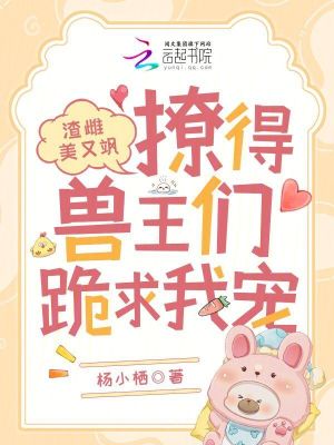 渣雌美又颯，撩得獸王們跪求我寵