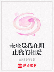 未來是我在阻止我們相愛