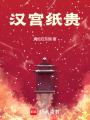 漢宮紙貴