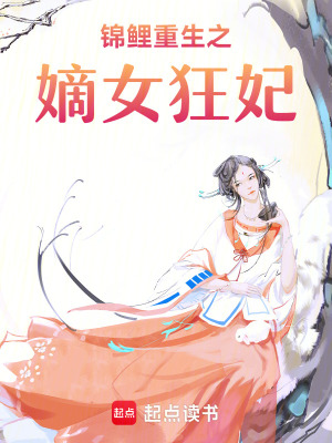 錦鯉重生之嫡女狂妃