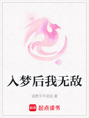 入夢(mèng)后我無(wú)敵