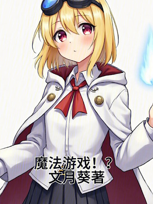 魔法游戲！？