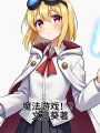 魔法游戲！？