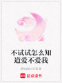 不試試怎么知道愛不愛我