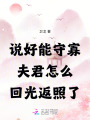 說好能守寡，夫君怎么回光返照了