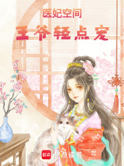 醫妃空間：王爺輕點寵
