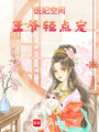 醫妃空間：王爺輕點寵