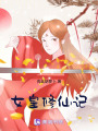 女皇修仙記