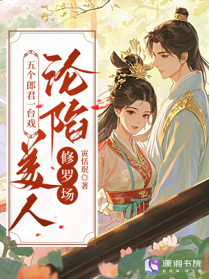 五個郎君一臺戲，美人淪陷修羅場