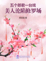 五個郎君一臺戲,，美人淪陷修羅場