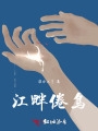 倦鳥眷林