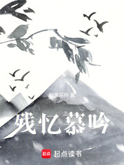 殘憶慕吟