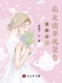 離婚后，前夫跪求我復(fù)合