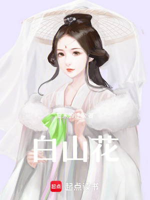 白山花