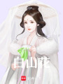 白山花