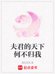 夫君的天下何不歸我