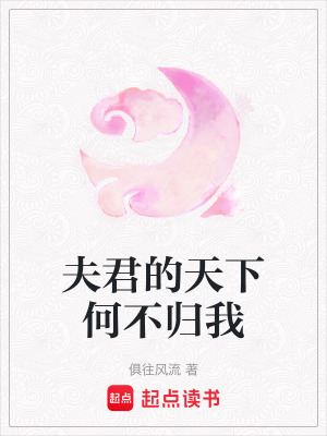 夫君的天下何不歸我