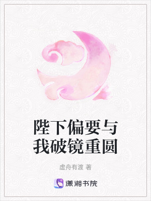 陛下偏要與我破鏡重圓