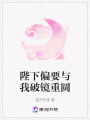 陛下偏要與我破鏡重圓