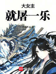 大女主就屠一樂