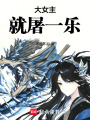 大女主就屠一樂