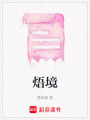 焐境