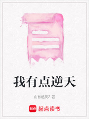 我有點逆天