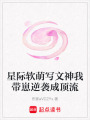 星際軟萌寫文神我帶崽逆襲成頂流