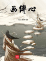 畫縛心