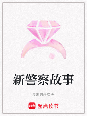 新警察故事