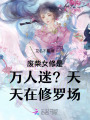 廢柴女修是萬人迷？天天在修羅場