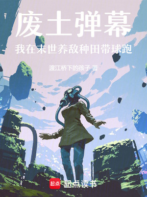 廢土彈幕我在末世養敵種田帶球跑