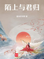 陌上與君歸