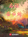啟程告白詩