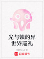 光與蝕的異世界巡禮