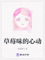 草莓味的心動