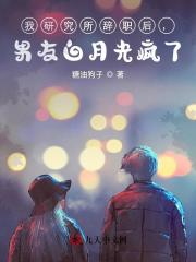 苏晚林绾（我研究所辞职后，男友白月光疯了）小说章节在线免费试读